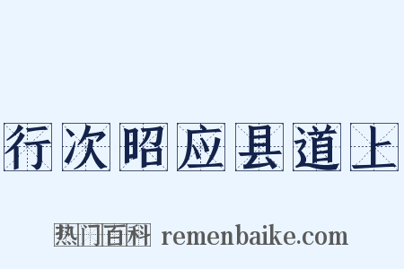 行次昭应县道上是什么意思的图片
